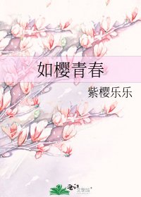 如櫻青春