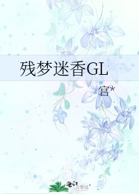 残梦迷香GL