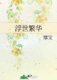 浮世繁华