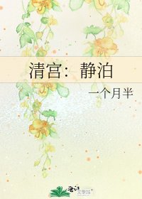 清宮:靜泊
