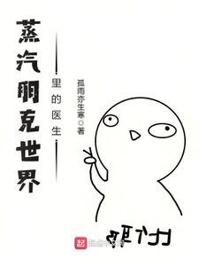 蒸汽朋克世界裏的醫生