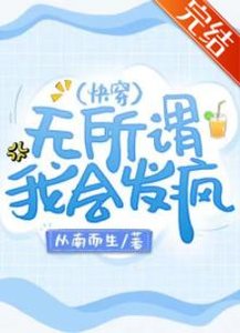 无所谓,我会发疯(快穿)