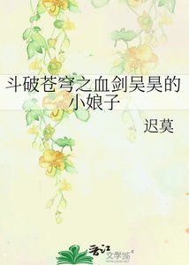 斗破苍穹之血剑吴昊的小娘子
