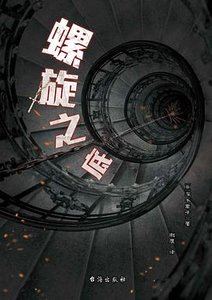 螺旋之底(出书版)