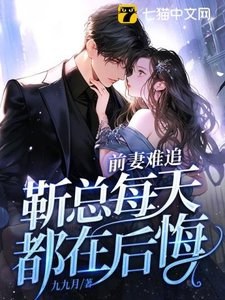前妻難追,靳總每天都在後悔