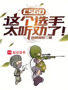 CSGO:這個選手太聽勸了!