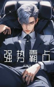 強勢霸佔