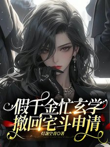 假千金忙玄学,撤回宅斗申请