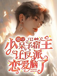 快穿:小呆子宿主让反派恋爱脑了