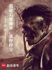 末世:我能看見血條,殺怪掉寶