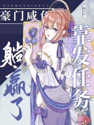 豪門鹹魚靠發任務躺贏了