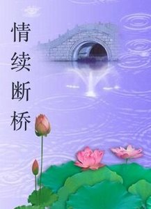 情续断桥