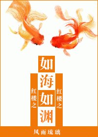 (红楼同人)如海如渊