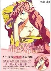 我妻伪娘之甜蜜婚后恋/我妻伪娘之甜蜜婚後恋