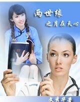 兩世緣之月在天心