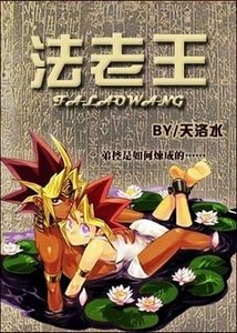 (BL/遊戲王同人)法老王(遊戲王)