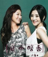 （世間情同人）庭中暗香