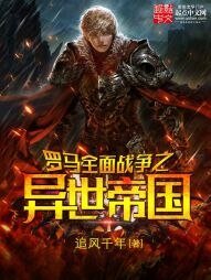 罗马全面战争之帝国崛起