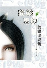 （模擬人生同人）YY男神的錯誤姿勢[系統]