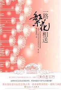 一路繁花相送（出书版）