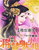 毒女重生：將門替身大小姐