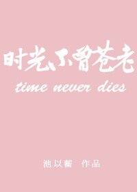 时光不曾苍老