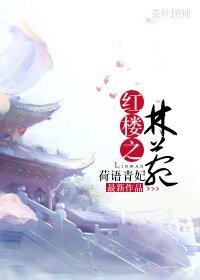 （BG-紅樓同人）紅樓之林菀