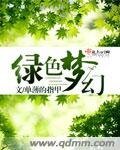 绿色梦幻