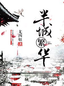 半城繁華