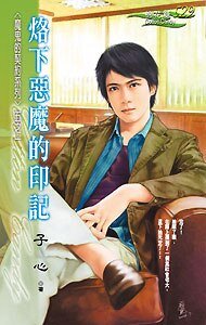 烙下惡魔的印記（魔鬼的契約之一）