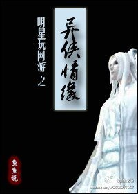 明星玩网游之异侠情缘