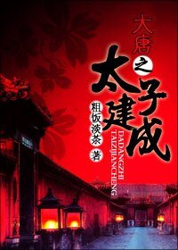 （大唐双龙同人）大唐之太子建成