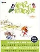 爱妃，你要负责