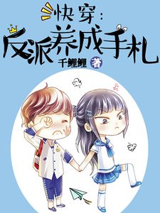 快穿：反派養成手札