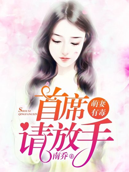 萌妻有毒：首席大人请放手