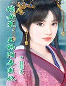 嫡女策，王的陰毒醫妃