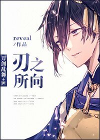 （綜漫同人）[刀劍亂舞+K]刃之所向