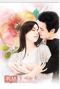無奈隱婚：小叔叔請自重