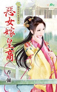 惡女嫁皇商（我在古代有個家系列之一）