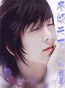 寒傾天下