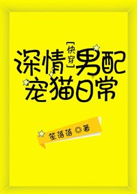 深情男配寵貓日常[快穿]