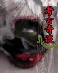考古奇談