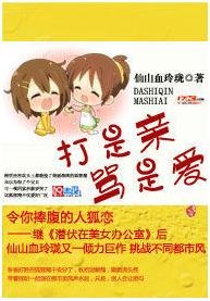 打是親，罵是愛