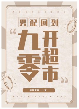 男配回到九零開超市