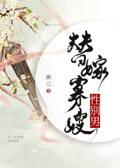 替嫁寡嫂，性別男