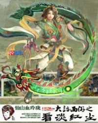 大话西游之看淡红尘