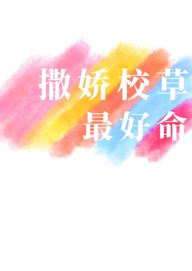 撒娇校草最好命