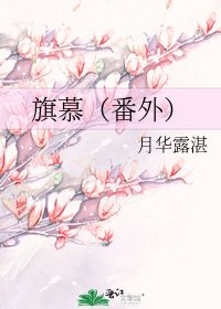旗慕（番外）