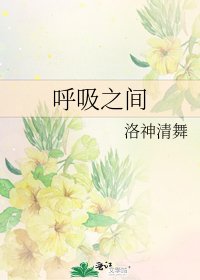 呼吸之間