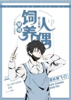 人偶筆記[穿書]
